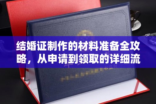 南安结婚证制作的材料准备全攻略，从申请到领取的详细流程